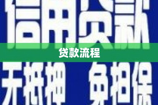 坪山新区贷款流程