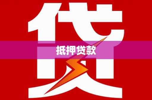 六安抵押贷款