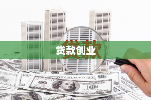 通川贷款创业
