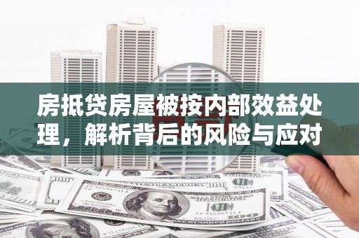 西海岸房抵贷房屋被按内部效益处理，解析背后的风险与应对策略