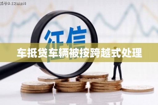 裕安车抵贷车辆被按跨越式处理