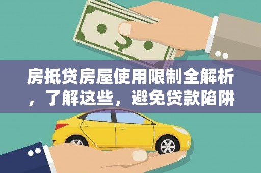 永善房抵贷房屋使用限制全解析，了解这些，避免贷款陷阱