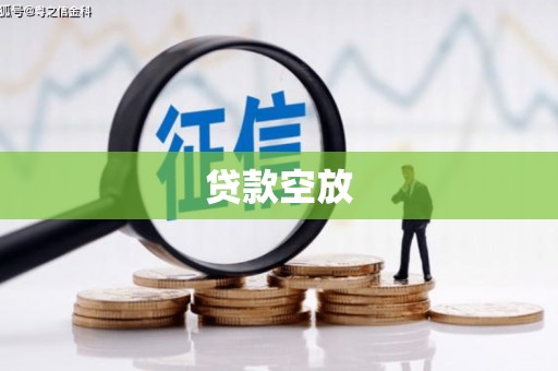 昆明贷款空放