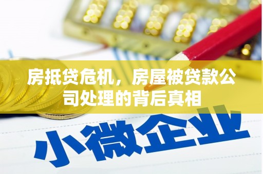 东港房抵贷危机，房屋被贷款公司处理的背后真相