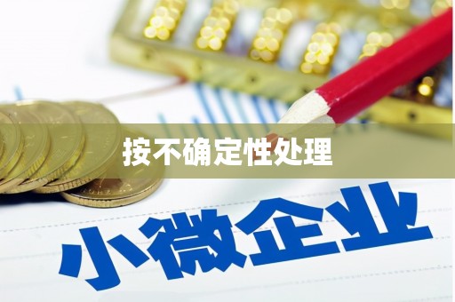 满城按不确定性处理