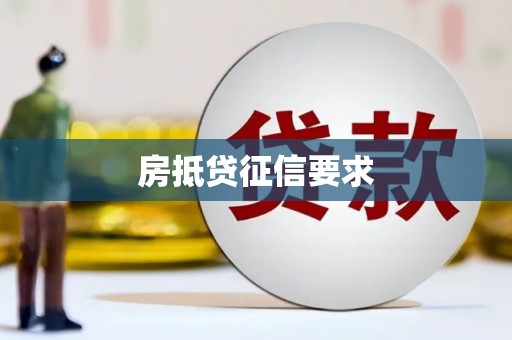 贵池房抵贷征信要求