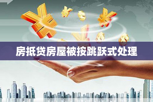 都江堰房抵贷房屋被按跳跃式处理