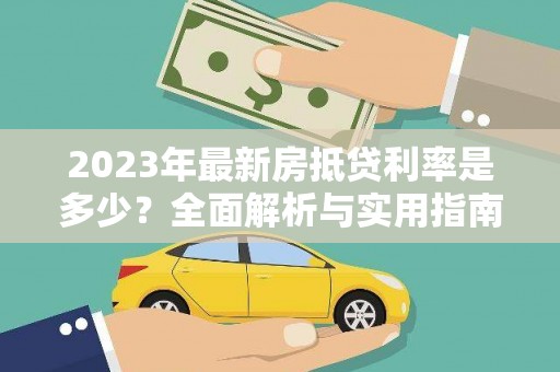 金州2023年最新房抵贷利率是多少？全面解析与实用指南