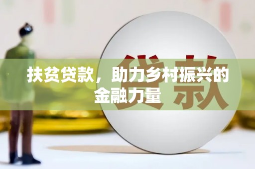 宁德扶贫贷款，助力乡村振兴的金融力量