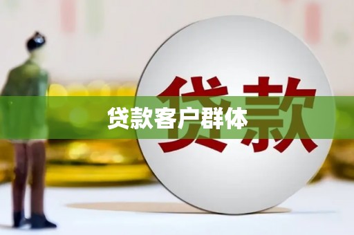 萧县贷款客户群体