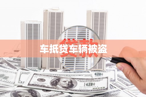 湖里车抵贷车辆被盗