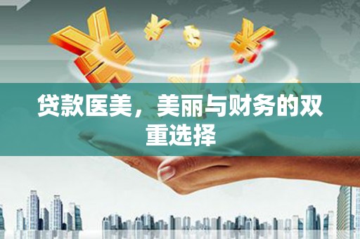 铜山贷款医美，美丽与财务的双重选择