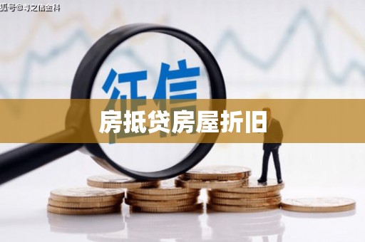 南岳房抵贷房屋折旧