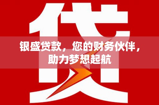 中沙银盛贷款，您的财务伙伴，助力梦想起航