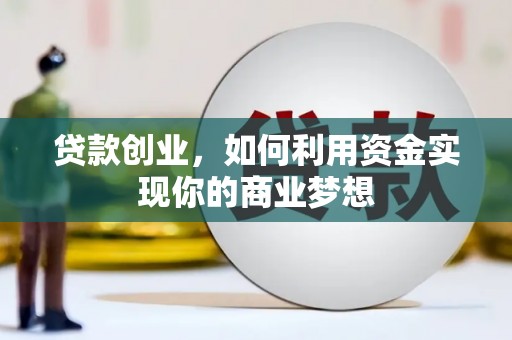 饶阳贷款创业，如何利用资金实现你的商业梦想