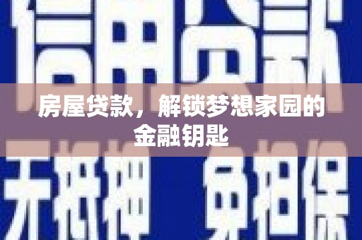 鱼台房屋贷款，解锁梦想家园的金融钥匙
