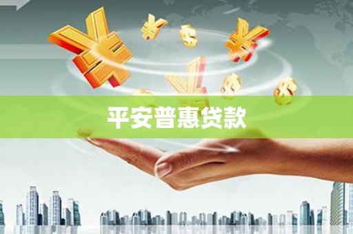 扶余平安普惠贷款