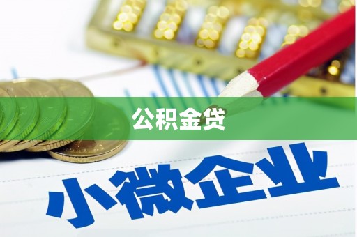 广东公积金贷
