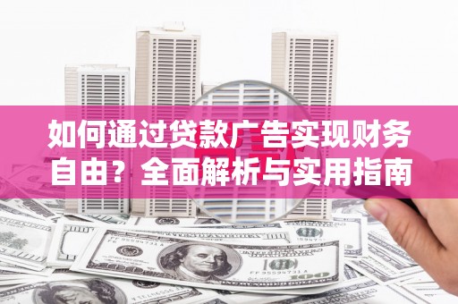 天宁如何通过贷款广告实现财务自由？全面解析与实用指南