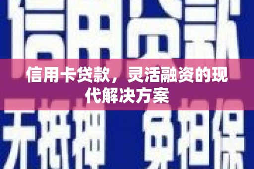 都江堰信用卡贷款，灵活融资的现代解决方案
