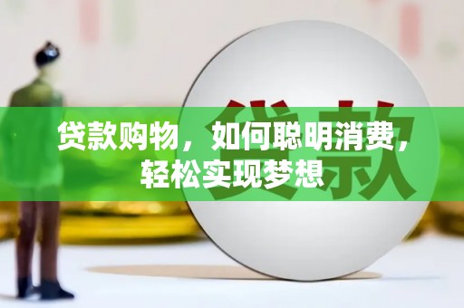 叠彩贷款购物，如何聪明消费，轻松实现梦想