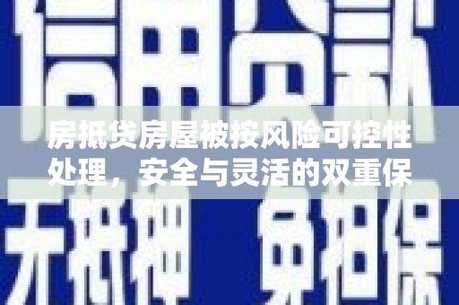 薛城房抵贷房屋被按风险可控性处理，安全与灵活的双重保障