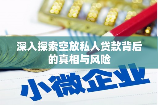 阿克苏深入探索空放私人贷款背后的真相与风险