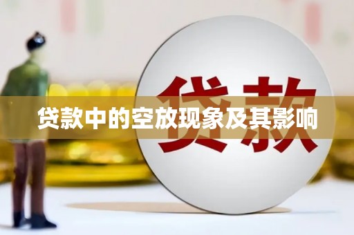 歙县贷款中的空放现象及其影响