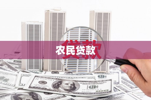 涿州农民贷款